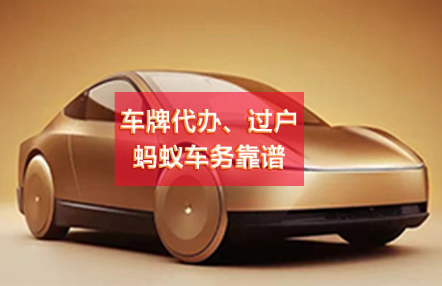 车牌代办、过户